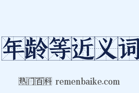 年龄等近义词是什么意思的图片